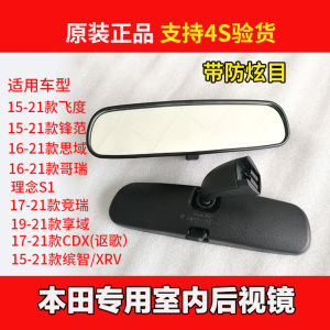 [补贴10%]适用本田十代飞度锋范缤智/XRV思域哥瑞内视镜原装车内后视倒车
