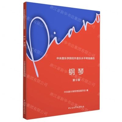 [N]钢琴(第9级中央音乐学院校外音乐水平考级曲目)-9787569602050