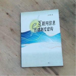 正版新书]互联网信息传播制度建构吕宇翔 著9787501199327