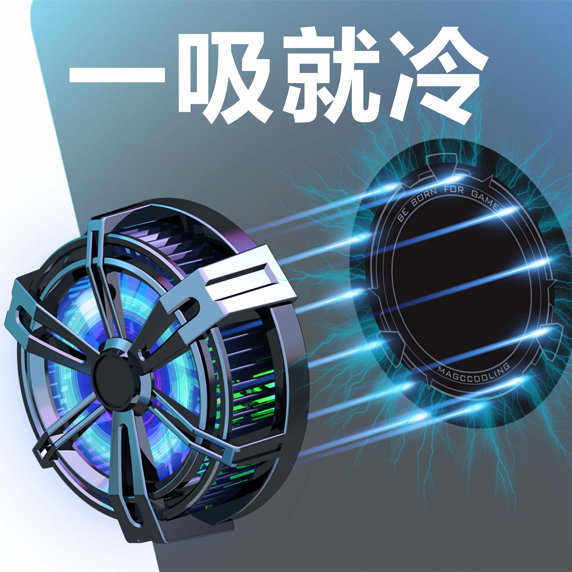 艾普奇 新款x12手机平板磁吸散热器主播半导体散热器全金属散热神器