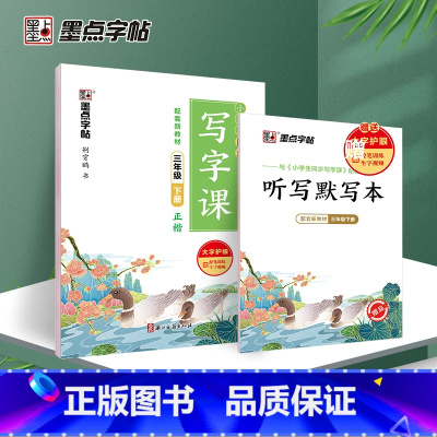 [25春]三年级下 小学通用 [正版]人教版2025春 墨点字帖 小学生同步写字课正楷一二三四五六年级下上册自选赠听