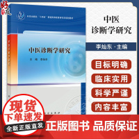 中医诊断学研究 十四五普通高等教育研究生规划教材 李灿东 主编 可供中医学针灸推拿学中西医临床医学等专业研究生使用科学出