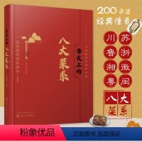 [正版]舌尖上的八大菜系 中国菜肴川鲁湘粤苏浙徽闽八大菜系菜谱特色 中国传统饮食文化特点特色菜肴 八大菜系美食故事美食