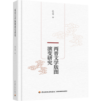 正版新书]两晋文学版图演变研究洪文莺 著9787518442072