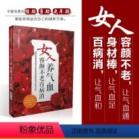 [正版]女人养气血 容颜不老百病消女人气血养生法养气补血美容养颜中医养生书生活护理保健养生书家庭保健食疗食补