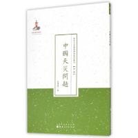 正版新书]中国天灾问题/近代名家散佚学术著作丛刊黄泽苍|主编: