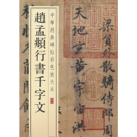 正版新书]赵孟頫行书千字文--0中华经典碑帖彩色放大本/中华书局