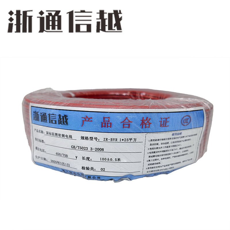 浙通信越 国标阻燃软铜电线 多颜色可选 ZR-BVR 1*25平方/米
