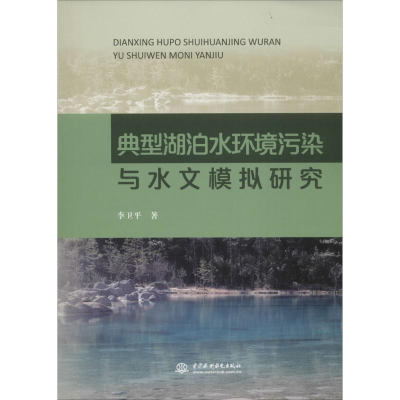 [M]典型湖泊水环境污染与水文模拟研究-9787517039709