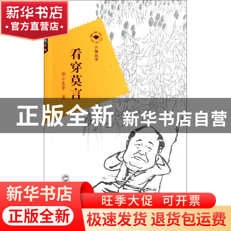 正版 看穿莫言/六角丛书 郭小东|主编:刘晓航 武汉大学 978730710