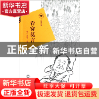 正版 看穿莫言/六角丛书 郭小东|主编:刘晓航 武汉大学 978730710