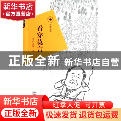 正版 看穿莫言/六角丛书 郭小东|主编:刘晓航 武汉大学 978730710