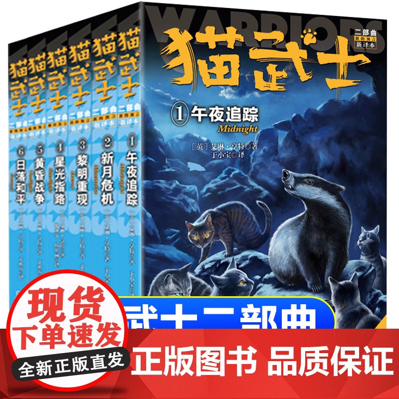 全6册猫武士二部曲新的预言新译本午夜追踪新月危机黎明重现星光指路黄昏战争小学生课外书8-12岁课外阅读四五年级阅读儿童励
