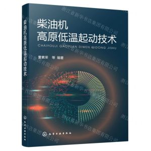 [N]柴油机高原低温起动技术-9787122400215