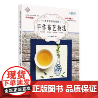 非常容易跟着做 手作布艺技法 diy手工布艺品制作 东良老师 31个案例打造创意手作布艺美好生活图书刺绣 工具材料使用技