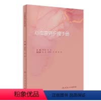 [正版]心血管病护理手册 2022年8月参考书 9787117330619