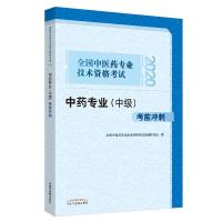 正版新书]2020全国中医药专业技术资格考试中药专业(中级)考前