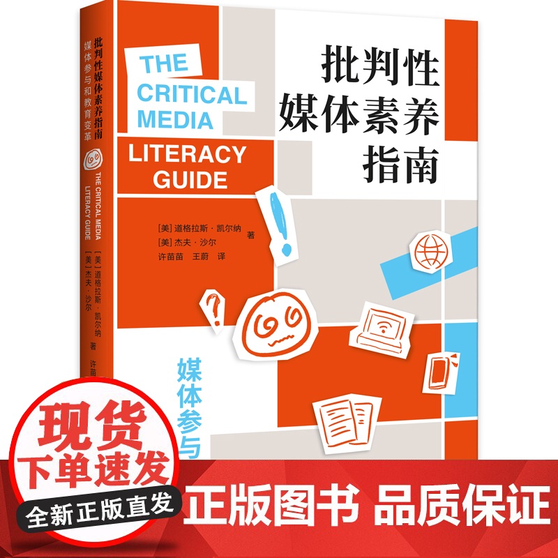 批判性媒体素养指南:媒体参与和教育变革