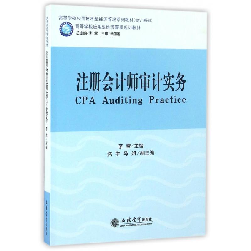 正版新书]注册会计师审计实务(高等学校应用技术型经济管理系列