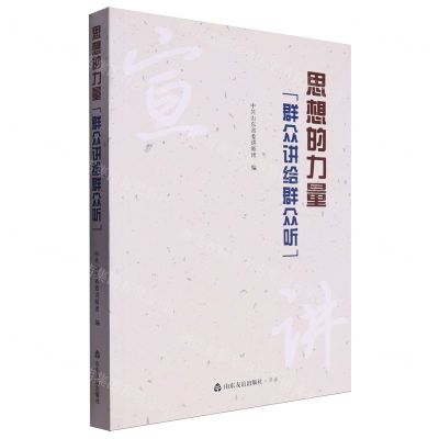 [N]思想的力量(群众讲给群众听)-9787551629492
