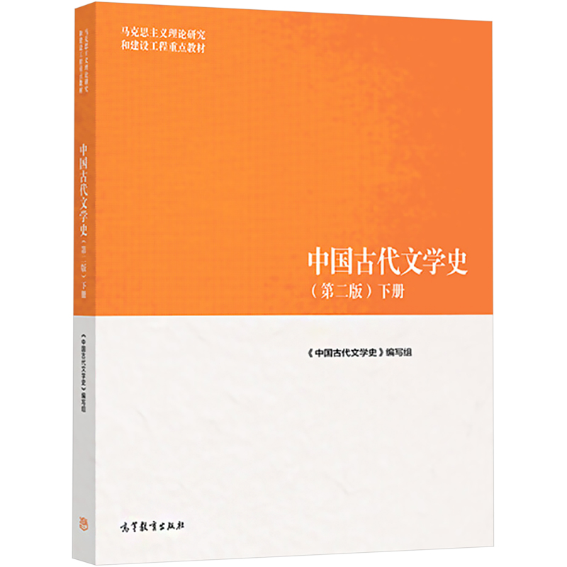 [M]中国古代文学史(下册)(第2版)-9787040501179