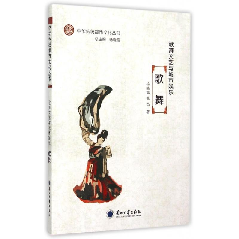 正版新书]歌舞文艺与城市娱乐(歌舞)/中华传统都市文化丛书杨晓