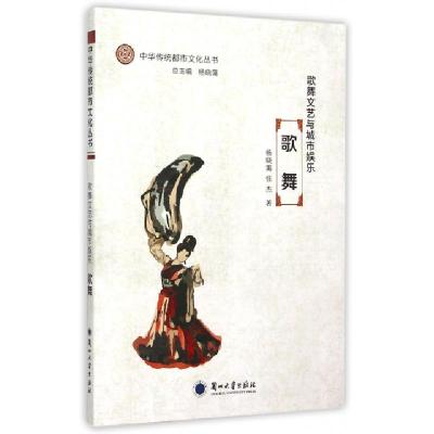 正版新书]歌舞文艺与城市娱乐(歌舞)/中华传统都市文化丛书杨晓