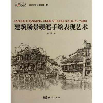 [M]建筑场景硬笔手绘表现艺术-9787502786618
