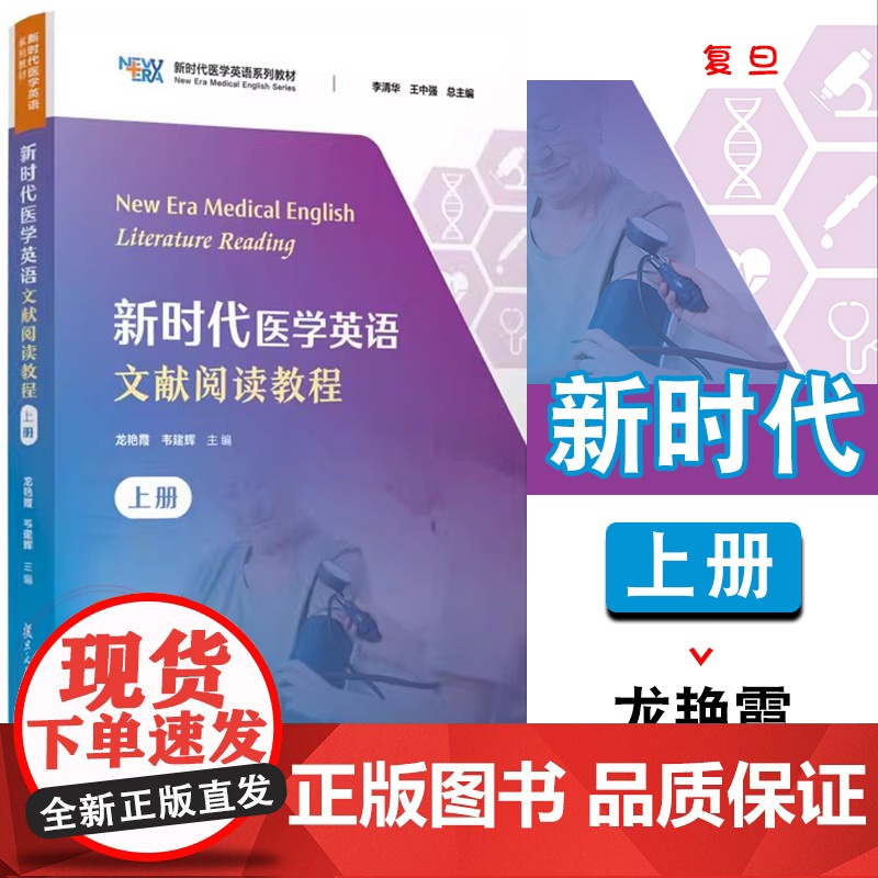 新时代医学英语文献阅读教程(上册)龙艳霞 韦建辉 复旦大学出版社 9787309175073