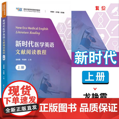 新时代医学英语文献阅读教程(上册)龙艳霞 韦建辉 复旦大学出版社 9787309175073