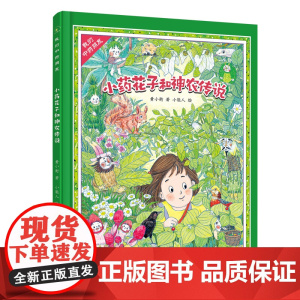 (秋千童书)我的中药朋友·小药花子和神农传说