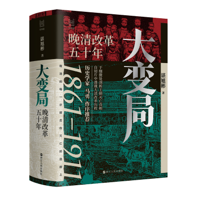 正版新书]大变局 晚清改革五十年谌旭彬 著9787213111983