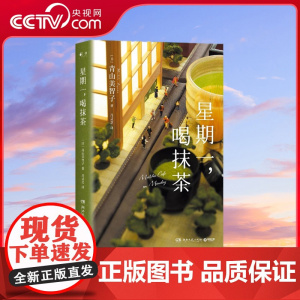 [央视网]星期一 喝抹茶 日本 书店大奖 Top2 宝藏治愈系作家青山美智子暖心书写 湖南文艺出版社 TJ