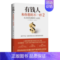 [正版]有钱人和你想的不一样2 中野祐治 系列作:普通人如何轻松赚回那些被错过的钱 人生进阶宝典成功学励志书籍