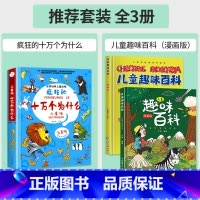 [全3册]疯狂的十万个为什么+漫画版儿童趣味百科 [正版]疯狂的十万个为什么儿童版注音版幼儿版儿童趣味百科全书漫画版少儿