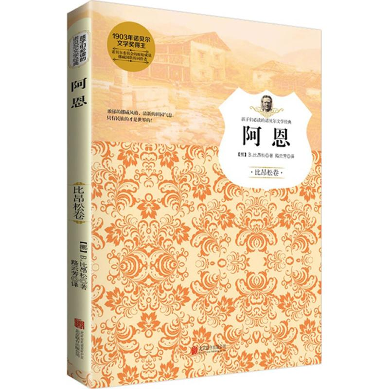 正版新书]阿恩(挪)B.比昂松著9787550244733