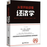 醉染图书从零开始读懂经济学 全新修订第2版9787542961211