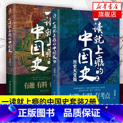 [正版]一读就上瘾的中国史 1+2 全套2册 温伯陵 “温乎”作品集 中国历史书籍 一看一眼就 趣说中国通史中国古代史书