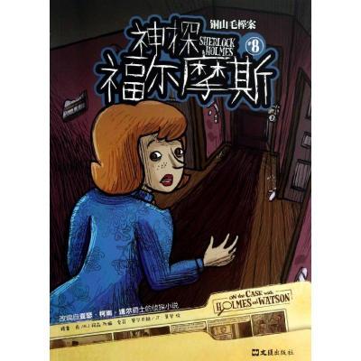 正版新书]铜山毛榉案(8)肖9787549608003