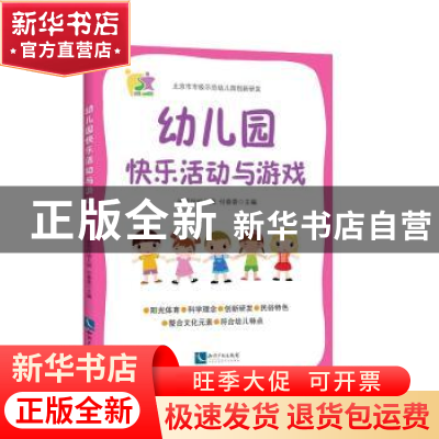 正版 幼儿园快乐活动与游戏 付春香 知识产权出版社 978751305071