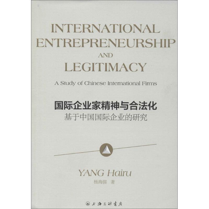 正版新书]国际企业家精神与合法化:基于中国靠前企业的研究杨海