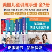 [7册]美国儿童训练手册 [正版]书店美国儿童反欺凌训练手册:帮助孩子摆脱欺负和嘲笑的心理课 如何帮助孩子克服易怒抑郁摆