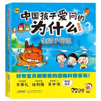 [N]生活小常识(漫画版)/中国孩子爱问的为什么-9787533788926