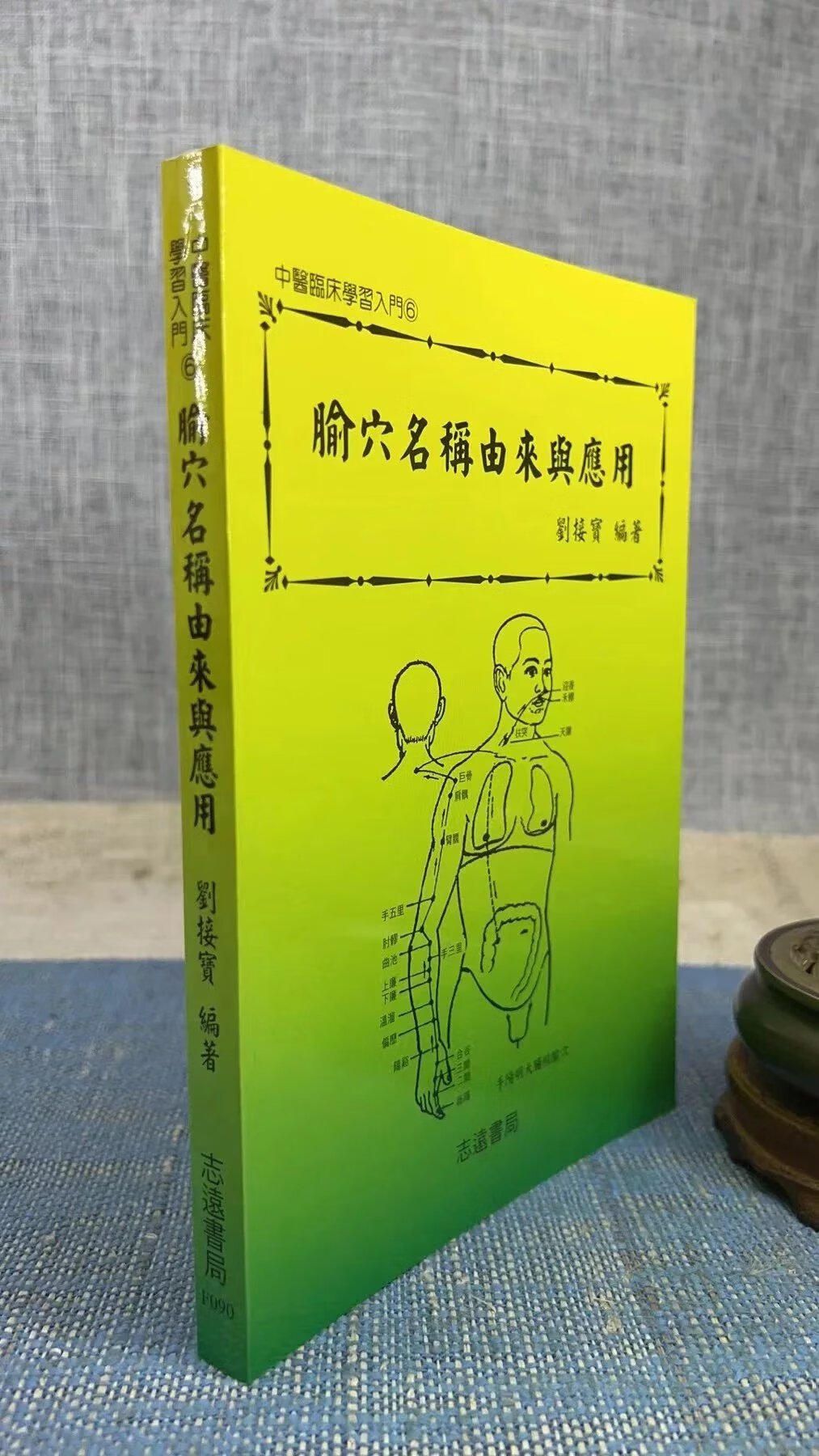 正版 腧穴名称由来与应用 刘接宝 编著 志远
