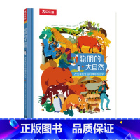 聪明的大自然 改变我们生活的仿生学 [正版] 聪明的大自然 改变我们生活的仿生学 绘本0-3-6岁儿童早教启蒙认知绘本