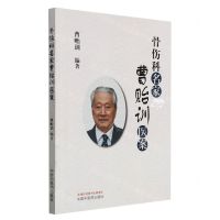 [N]骨伤科名家曹贻训医案-9787513271929