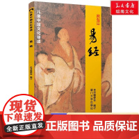 正版绍南 易经 全文 周易全文大字注音版易经诵读版四书五经绍南经典文化厦门大学周易上经下经本义卦歌系辞说卦序卦传