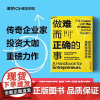 做难而正确的事 尤里·莱文 著 先后创办两家估值超过10亿美元的公司 Waze联合创始人重磅力作 管理