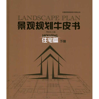 醉染图书景观规划牛皮书——住宅篇(下)9787503862809