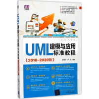 醉染图书UML建模与应用标准教程9787302474715